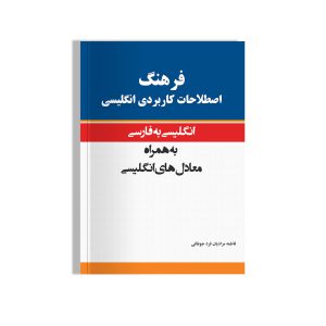 فرهنگ کاربردی فارسی به انگلیسی خط سفید