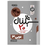 سیگناال 20 عربی 3 (رشته ریاضی فیزیک و علوم تجربی)