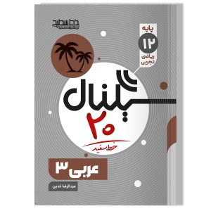 سیگناال ۲۰ عربی ۳ (رشته ریاضی فیزیک و علوم تجربی)