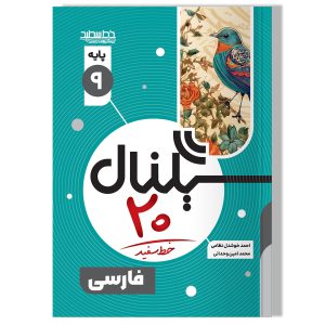 سیگنال ۲۰ ادبیات فارسی نهم